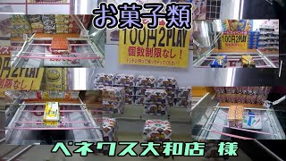 【クレーンゲーム】【平行】【倉庫系？】【ビギナー】20221118 ＠ベネクス大和店様 お菓子類