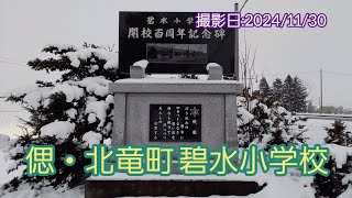 偲・北竜町 碧水小学校