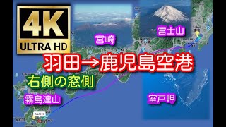 【4K ﾌﾗｲﾄ】羽田→鹿児島空港は右窓側の席から富士山、紀伊半島、室戸岬、足摺岬、高千穂峰がよく見えます