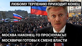 Москва наконец-то проснулась! МОСКВИЧИ ГОТОВЫ К СМЕНЕ ВЛАСТИ! Любому терпению приходит конец