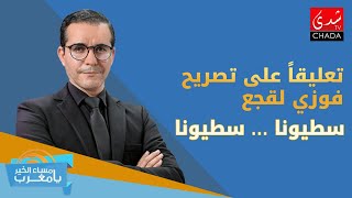 الحسين تعليقاً على تصريح فوزي لقجع : \