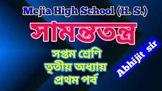 সামন্ততন্ত্র, সপ্তম শ্রেণি, তৃতীয় অধ্যায়, প্রথম পর্ব