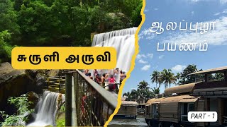 Suruli falls 🤩 | சுருளி அருவி 🌊 | Alleppey House Boat Trip | Part - 1