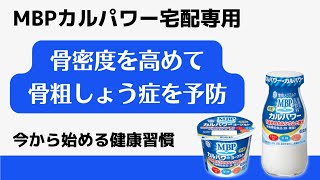 【0070】今から始める健康習慣「MBPカルパワー宅配専用」骨密度を高めて骨粗しょう症を予防しよう！