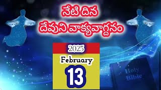 ఫిబ్రవరి 13 గురువారం| నేను అతని పిలిచితిని అతనిని ఆశీర్వదించి.. | నేటి దిన దేవుని వాక్యము| మరనాత