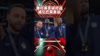 圣诞大战湖人vs勇士 NBA官方推出詹杜库圣诞独家采访 追忆巴黎奥运 #必赢篮球 #詹姆斯 #库里 #NBA圣诞大战