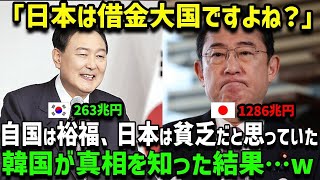 【海外の反応】「K国は大丈夫なんじゃないのか…！？」日本は借金まみれだとバカにしたK国人学生