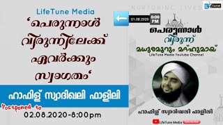 പെരുന്നാൾ വിരുന്നിലേക്ക് ഏവർക്കും സ്വാഗതം || ഹാഫിള് സ്വാദിഖലി ഫാളിലി