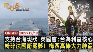 【1219FOCUS國際話題LIVE】支持台海現狀 英國會:台為利益核心粉碎法國衛冕夢! 梅西高捧大力神盃