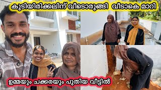 കുടിരിക്കലിന് വീടൊരുങ്ങി🏠ചക്കരയും ഉമ്മയും പുതിയ വീട്ടിൽ😍NEW HOME|LOVE|FAMILY