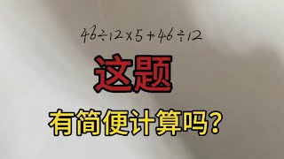 这题到底有没有简便计算？直接算又有余数！到底如何做？你来挑战