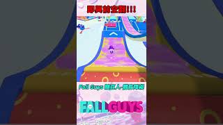 忍者的密技?!! 終點前空翻!!【Fall Guys 糖豆人】 #fallguys #糖豆人 #shorts #speedrun