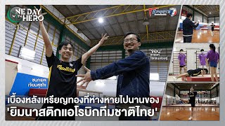 เบื้องหลังเหรียญทองยิมนาสติกแอโรบิกไทยที่หายไปนาน“ชนกพล เจียมสุขใจ”|ONE DAY WITH HERO|EP.16|TSports7