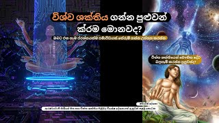 විශ්ව ශක්තිය ගන්න පුළුවන් ක්‍රම මොනවද?ආරණ්‍යවාසී හිමිගේ 