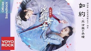 熊汝霖 \u0026 吳瓊《如約》【我就是這般女子 A Girl Like Me OST網路劇插曲】官方動態歌詞MV (無損高音質)