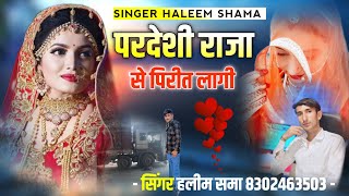 परदेशी राजा पिरीत लागी singer haleem shama हलीम समा new sindhi song pardesi raja pirit laghi