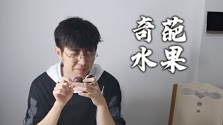 这些水果你可能见都没见过，吃下去让人原地去世