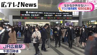 マスク着用は個人の判断に　初日の広島