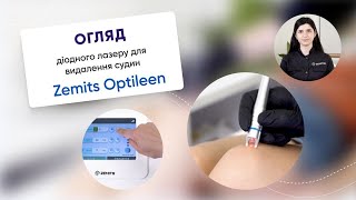 Огляд діодного лазеру для видалення судин Zemits Optileen