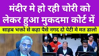 तो क्या कलेक्टर साहब खुद बैठकर चंदा माँगते है? I Justice Vivek Agrawal