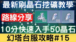 【幻塔台服攻略#15】最新刷晶石挖礦教學，10分快速入手50晶石，挖礦路線分享，台服最新挖礦挖晶石方式，進階裝備，提升戰力！【詳細講解】｜幻塔手遊｜三毛教主熊掌