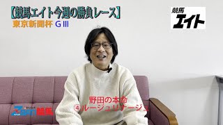 【競馬エイト今週の勝負レース】東京新聞杯（野田＆高尾）