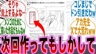 【推しの子最終巻】「アカ先生の奇行」が詰まった最終巻をみて次回作が何かわかってしまった天才的な読者の反応集【推しの子】【漫画】【考察】【アニメ】【最新話】【みんなの反応集】