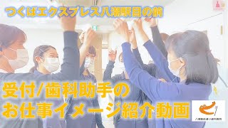 歯科助手のお仕事紹介/八潮駅前通り歯科医院