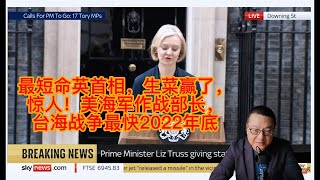 突发❗特拉斯辞职，最短命英首相，2022台海要开打❗美海军作战部长告诫台湾，生菜赢了，强生要强归？快点新闻 梧桐轩播报 20221020