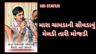 મેલડી મારા ચામડા ની સીવડાવું મેલડી તારી મોજડી||jk timba || jk rabari || HD STATUS