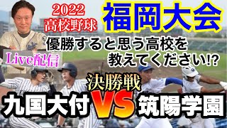 【高校野球福岡大会】決勝戦！九国大付VS筑陽学園！優勝すると思う高校を教えてください⁉