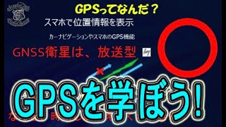 【学習コンテンツ】明日から役に立つＧＰＳの仕組み