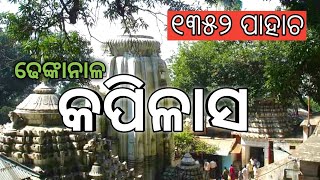 Kapilash Temple Dhenkanal || ୨୨୩୯ ଫୁଟ ଉଚ୍ଚର ଅବସ୍ଥିତ କପିଳାସ ମନ୍ଦିର || ୧୩୫୨ ପାହାଚ || 365 Travel trip