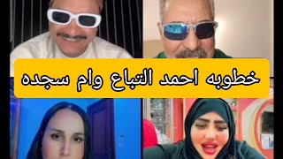 احمد التباع بيحب ام سجده ومداهم شعللها تعالي ضحك