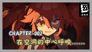 【絕區零】主線章節CHAPTER-002 在空洞的中心呼喚......｜劇情回顧