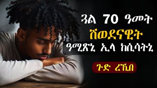 ✳️ጉድ ረኺበ! ጓል 70 ዓመት ሽወደናዊት ዓሚጽኒ ኢላ ከሲሳትኒ #እንታይ_ትመኽሩኒ