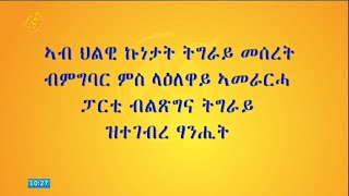 ኣብ ህልዊ ኩነታት ትግራይ መሰረት ብምግባር ምስ ላዕለዋይ ኣመራርሓ ፓርቲ ብልፅግና ትግራይ ዝተገበረ ፃንሒት