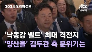 '양산을' 김두관 "지역주의 극복하려면 좋은 성적 내야" #2024우리의선택 / JTBC News