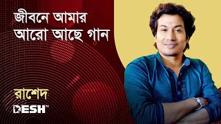 জীবনে আমার আরো আছে গান | রাশেদ | সুর আর গান | Desh TV Music