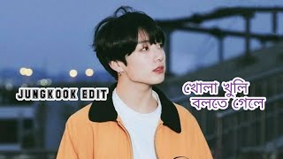 bangla song ft. jungkook||khola khuli bolte gele||FMV|| #subscribe @BTS @HYBELABELS #bts