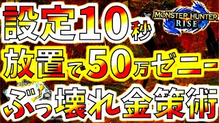 水没林の最高率金策を越えるとんでもない金策術が発見される。放置で50万ゼニ―おいし過ぎる。【モンハンライズ/MHRise】【モンスターハンターライズ】