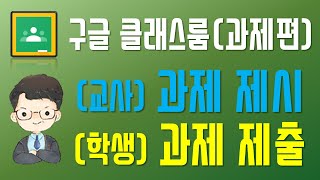 [구글클래스룸] 과제제시 및 제출 방법