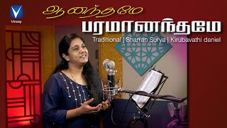 ஆனந்தமே பரமானந்தமே... | Traditional | Kirubavathi Daniel |Sharran Surya|Christhava Keerthanaigal