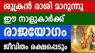 ശുക്രൻ രാശി മാറുന്നു ,ഈ നാളുകാർക്ക് രാജയോഗം ,ജീവിതം രക്ഷപ്പെടും