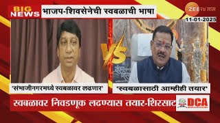 ShivSena- BJPची स्वबळाची भाषा; Shirish Boralkar आणि Sanjay Shirsat यांची प्रतिक्रिया | Zee24Taas