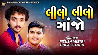 લીલો લીલો ગાંજો | Vadi Re Maylo Lilo Ganjo | Piyush Mistri | Gopal Sadhu | Jugalbandhi