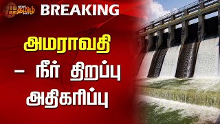 அமராவதி - நீர் திறப்பு அதிகரிப்பு | Amaravathi Dam | Water Level | Flood | TN Rains | Newstamil24x7