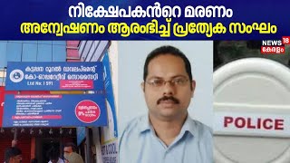 നിക്ഷേപകന്‍റെ മരണം; അന്വേഷണം ആരംഭിച്ച് പ്രത്യേക സംഘം | Kattappana Sabu Death Case | Idukki