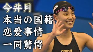 今井月の本当の国籍...恋愛事情に驚きを隠せない...美人すぎる『競泳選手』の現在の年収や父親が献身的にサポートする姿がヤバすぎた...