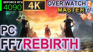 #FF7REBIRTH◆PC 4K【#FF7リバースPC版】高画質🟩RTX4090🟦i9-14900K ◆FinalFantasy7 REBIRTH PC◆4K ULTRA setting